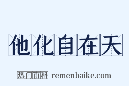 他化自在天是什么意思的图片